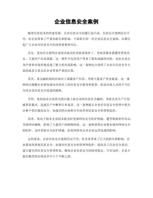 企业信息安全案例