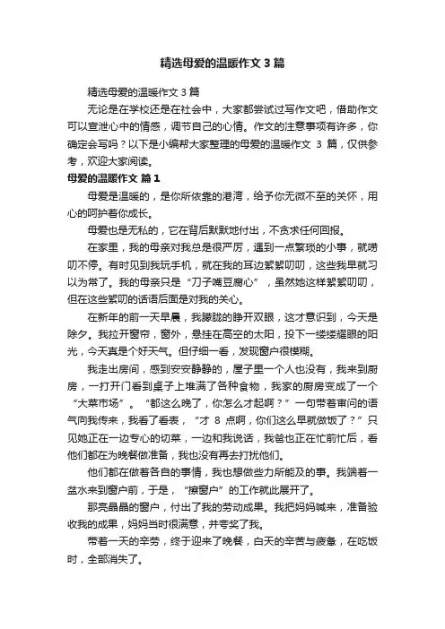 精选母爱的温暖作文3篇