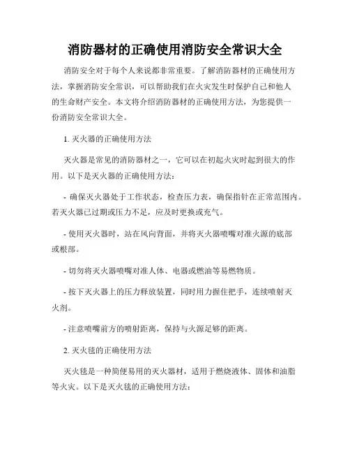 消防器材的正确使用消防安全常识大全