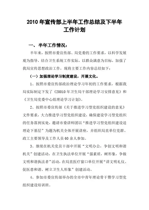 2010年宣传部上半年工作总结及下半年工作计划