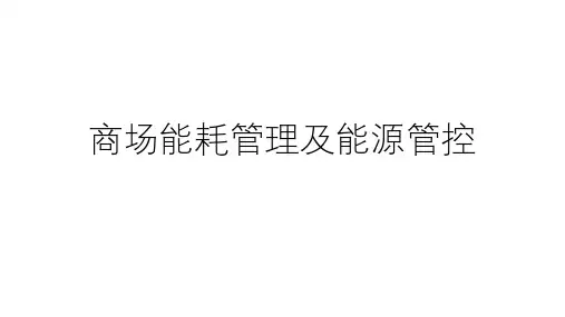 商场能耗管理及能源管控