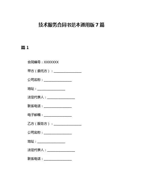 技术服务合同书范本通用版7篇