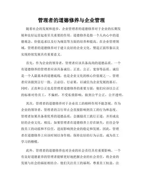 管理者的道德修养与企业管理