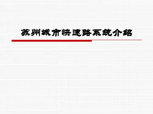 苏州城市快速路系统介绍