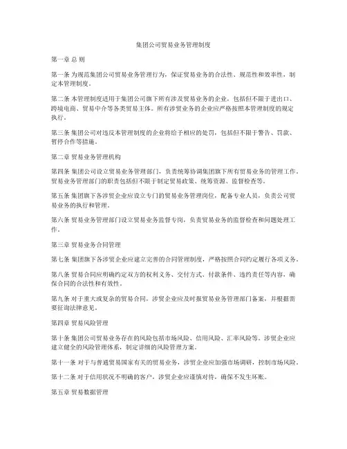 集团公司贸易业务管理制度
