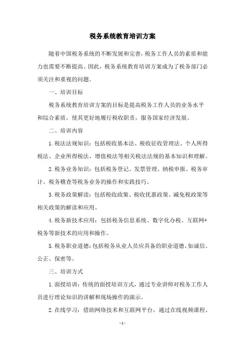 税务系统教育培训方案