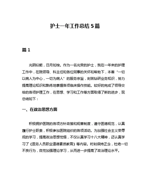 护士一年工作总结5篇