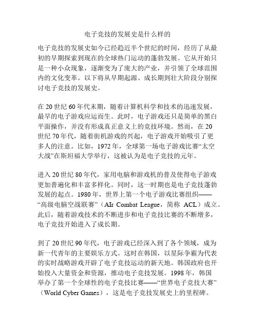 电子竞技的发展史是什么样的
