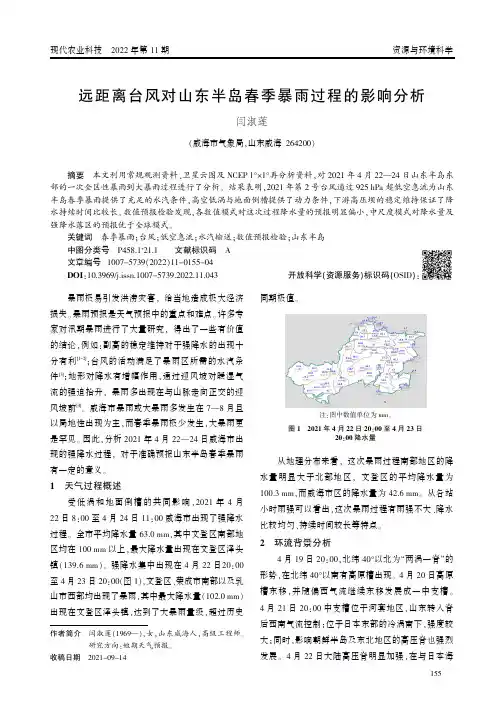 远距离台风对山东半岛春季暴雨过程的影响分析
