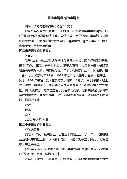 因病申请调岗的申请书