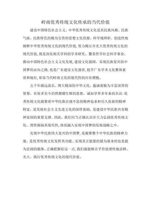 岭南优秀传统文化传承的当代价值