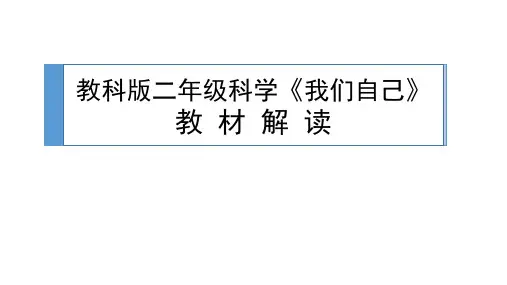 【教科版】我们自己ppt课件1