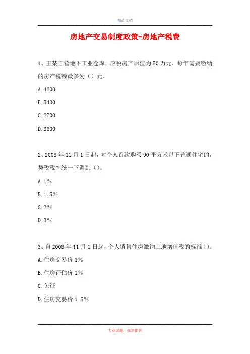 2021房地产交易制度政策-房地产税费(精选试题)