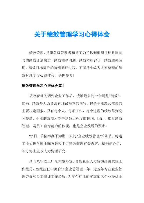 关于绩效管理学习心得体会