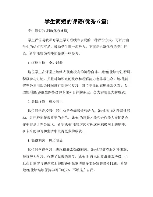 学生简短的评语(优秀6篇)