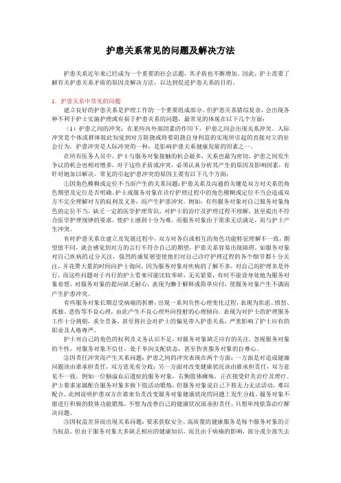 护患关系常见的问题及解决方法