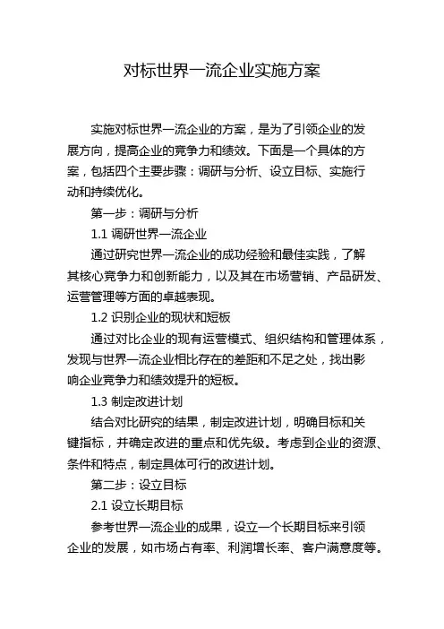 对标世界一流企业实施方案