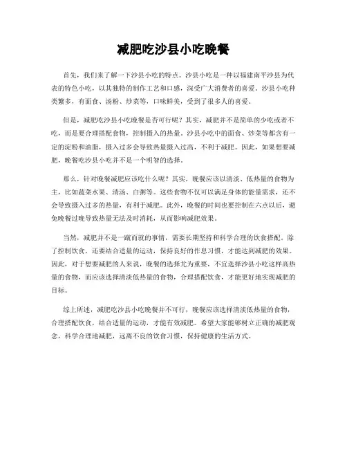 减肥吃沙县小吃晚餐