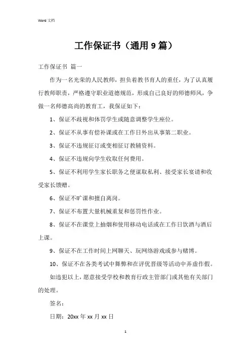 工作保证书(通用9篇)
