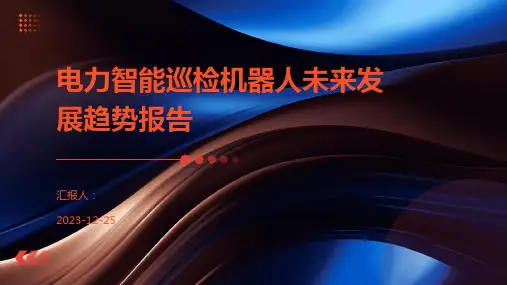 电力智能巡检机器人未来发展趋势报告