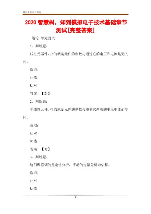 2020智慧树,知到模拟电子技术基础章节测试[完整答案]