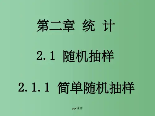 高中数学 2.1.1简单随机抽样 新人教A版必修3