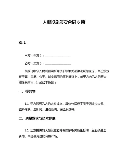 大棚设施买卖合同6篇