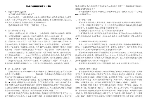 (完整版)小学三年级读后感范文16篇
