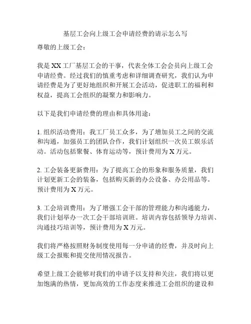 基层工会向上级工会申请经费的请示怎么写