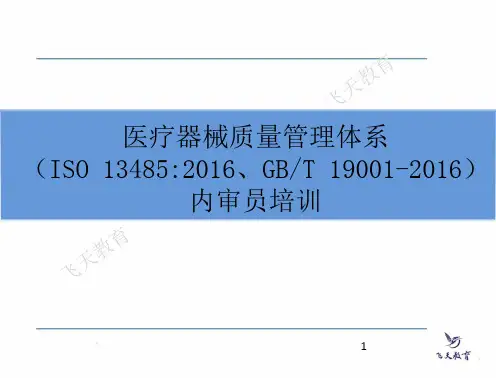 13485医疗器械质量管理体系内审员培训课件