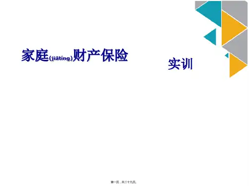家庭财产保险(ppt版)