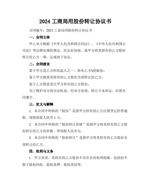 2024工商局用股份转让协议书