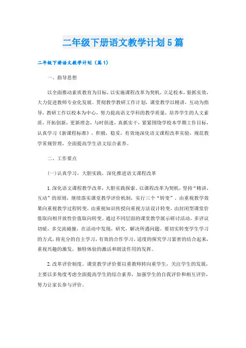 二年级下册语文教学计划5篇