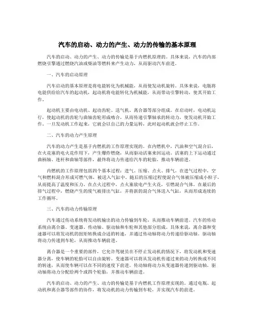 汽车的启动、动力的产生、动力的传输的基本原理