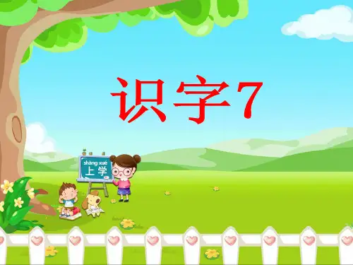 小学二年级语文上册《识字7》课件(苏教版)