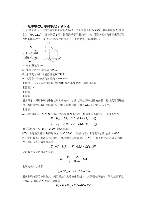 2020-2021中考物理与电功率的综合计算问题有关的压轴题及详细答案