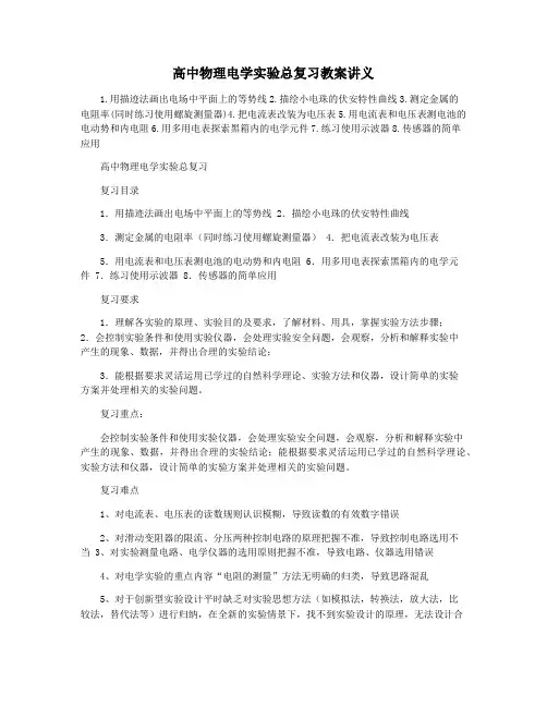 高中物理电学实验总复习教案讲义
