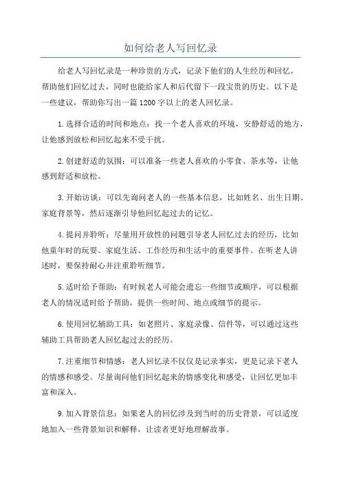 如何给老人写回忆录