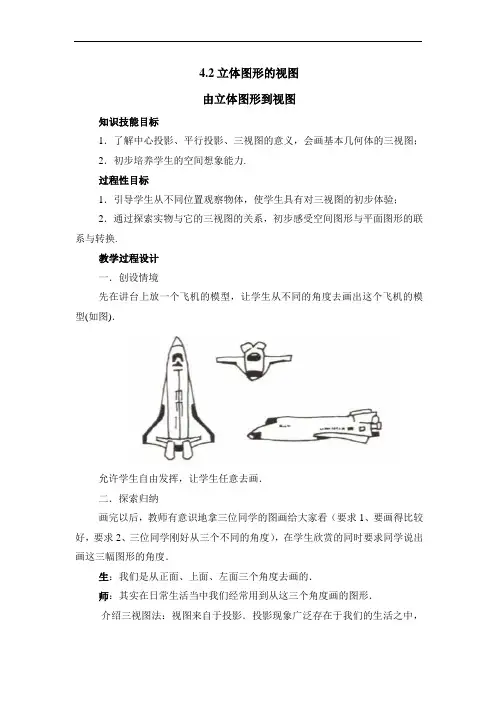4.2.1《由立体图形到视图》参考教案