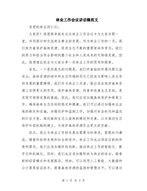 林业工作会议讲话稿范文