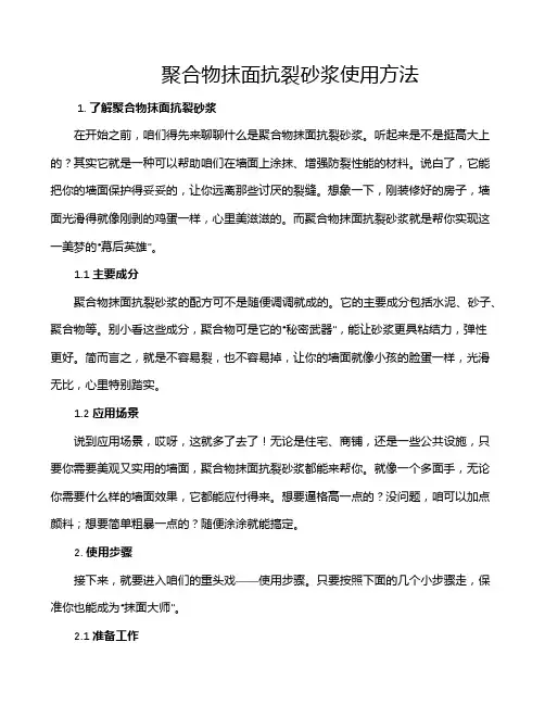 聚合物抹面抗裂砂浆使用方法