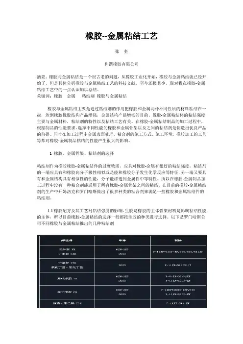 橡胶-金属粘结工艺