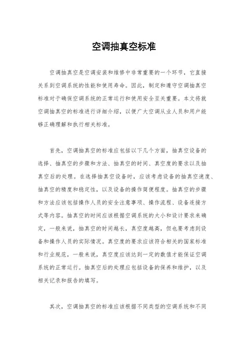 空调抽真空标准