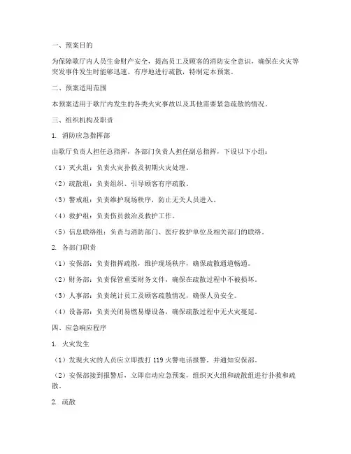 歌厅消防应急疏散预案