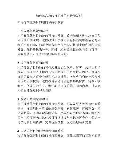 如何提高旅游目的地的可持续发展