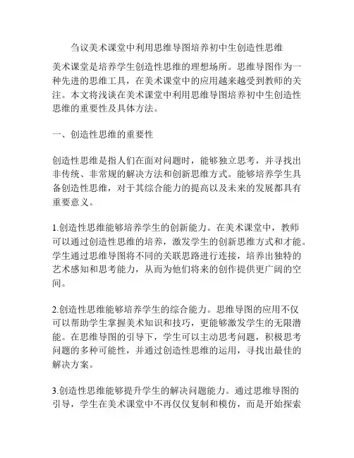 刍议美术课堂中利用思维导图培养初中生创造性思维
