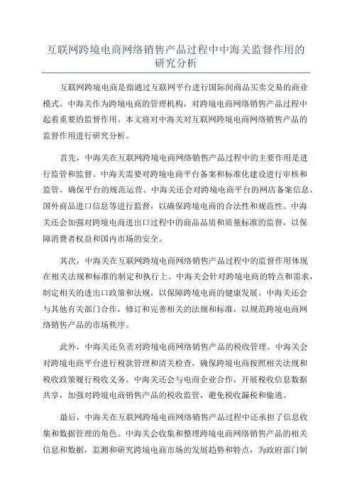 互联网跨境电商网络销售产品过程中中海关监督作用的研究分析
