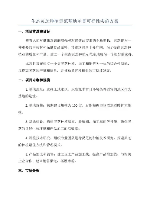 生态灵芝种植示范基地项目可行性实施方案