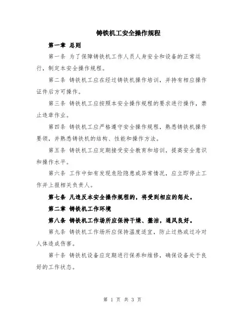 铸铁机工安全操作规程