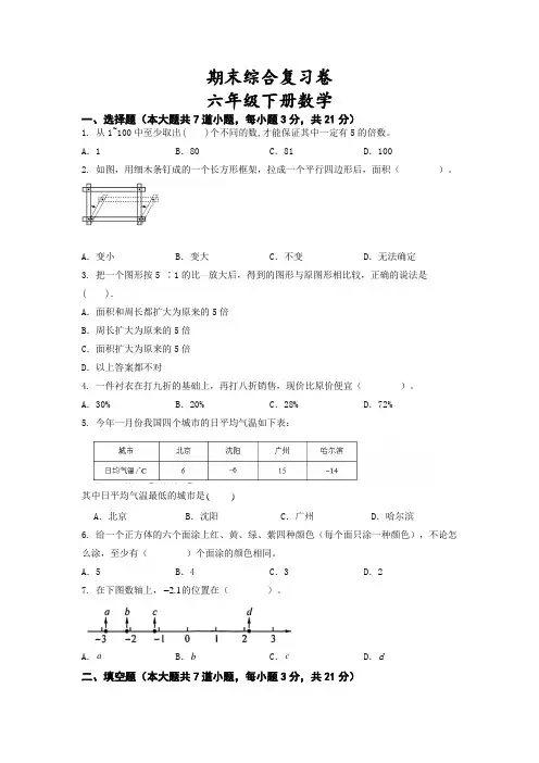 期末综合复习卷(试题)-六年级下册数学青岛版